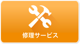 修理サービス