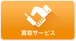 買取サービス
