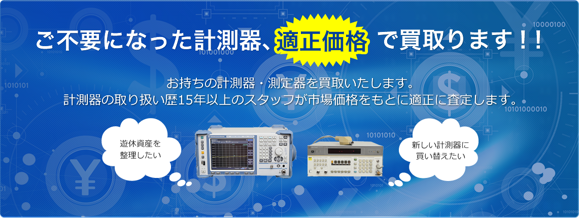 計測器の販売・修理・買取なら、マルツ電波にお任せください!