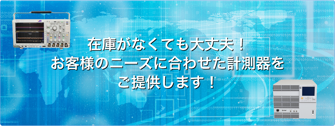 計測器の販売・修理・買取なら、マルツ電波にお任せください!